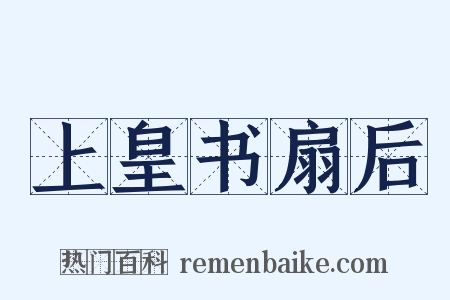 上皇书扇后是什么意思的图片
